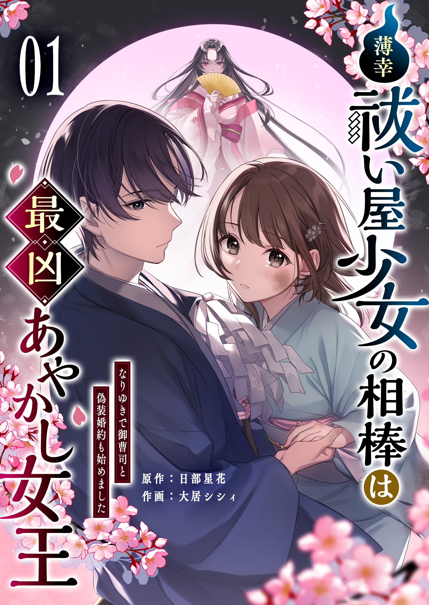 【期間限定 無料お試し版】薄幸祓い屋少女の相棒は最凶あやかし女王～なりゆきで御曹司と偽装婚約も始めました～（１）