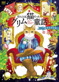 ほんとは猫だったグリム童話 ラプンツェル 無料 試し読みなら Amebaマンガ 旧 読書のお時間です