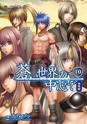 蒼い世界の中心で 完全版