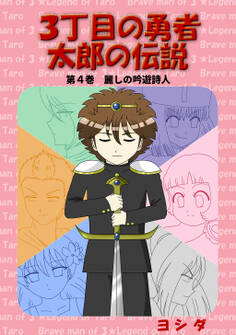 3丁目の勇者太郎の伝説第4巻麗しの吟遊詩人