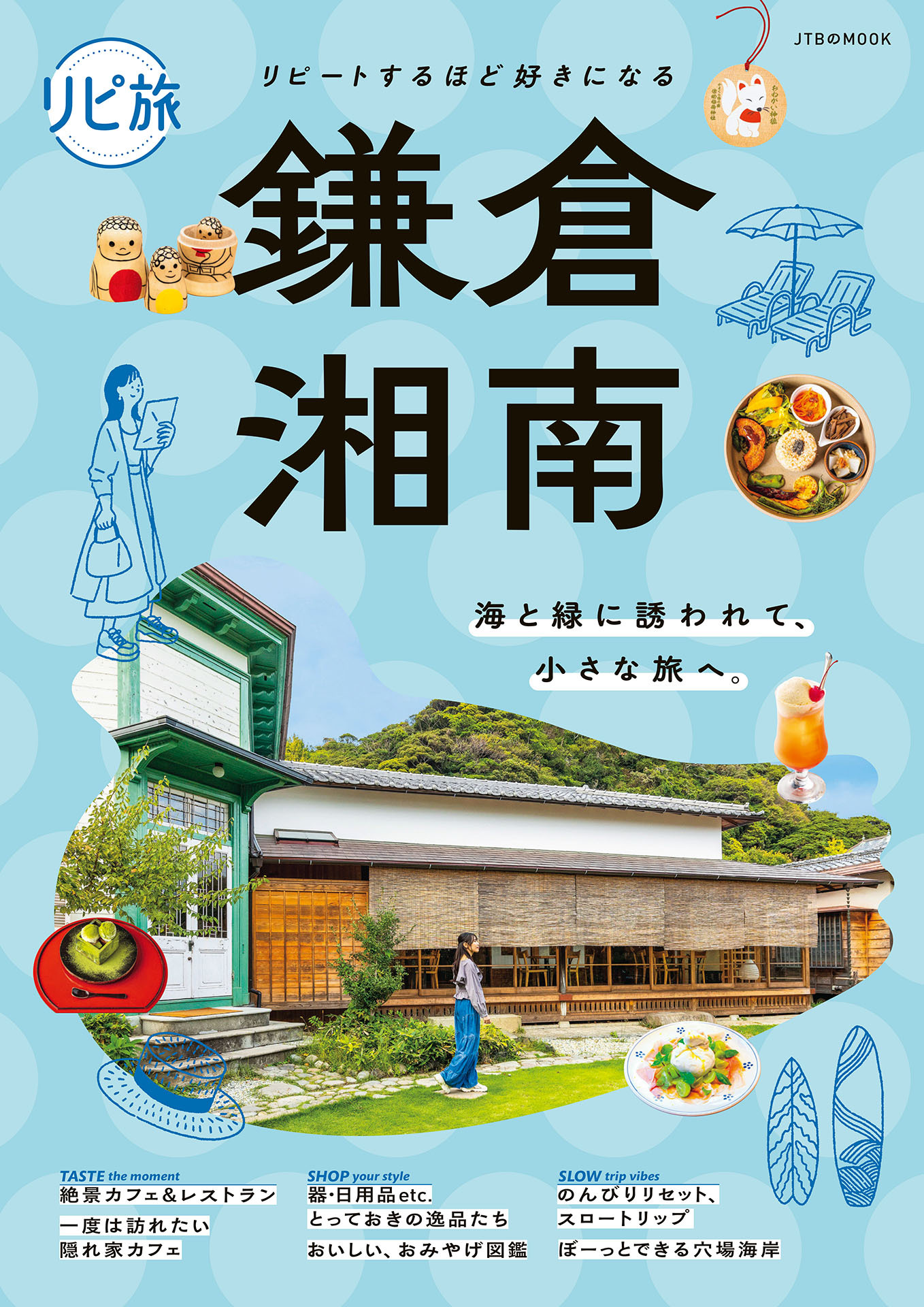 リピ旅 鎌倉・湘南（2027年版）