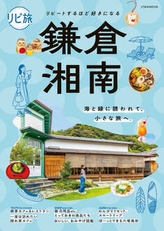 リピ旅 鎌倉・湘南(2027年版)