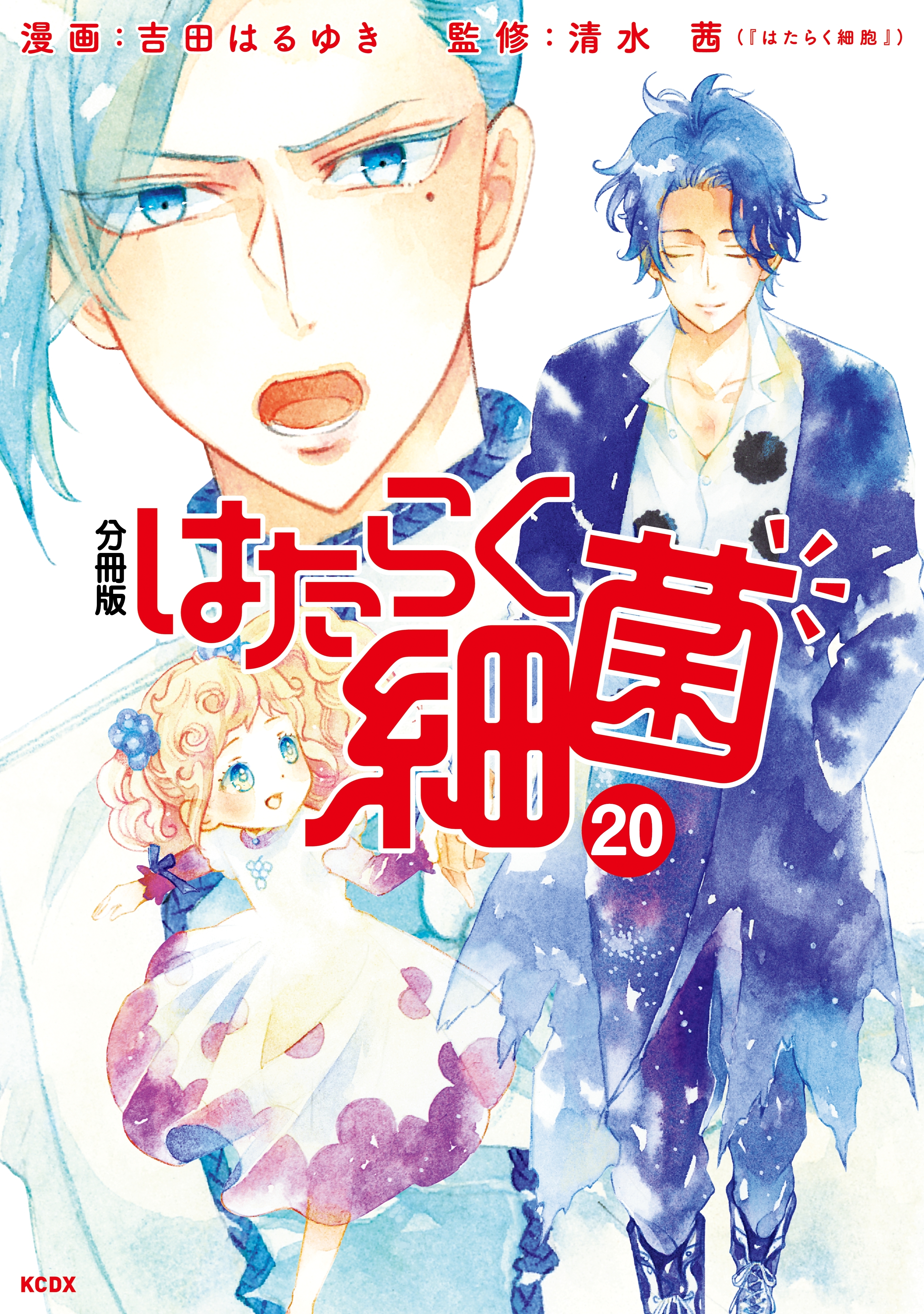 はたらく細菌　分冊版（20）