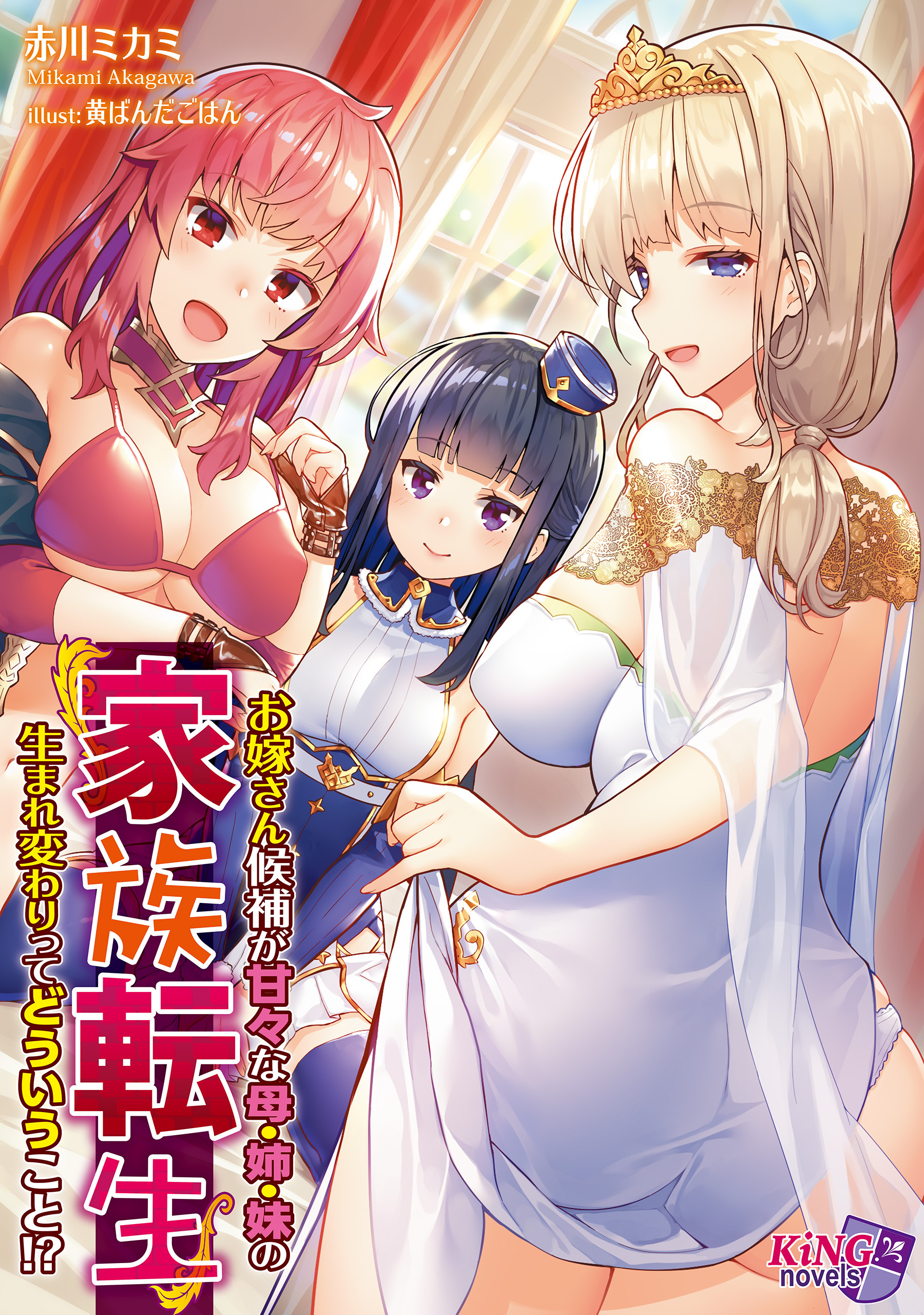 家族転生 ～お嫁さん候補が甘々な母・姉・妹の生まれ変わりってどういうこと!?～