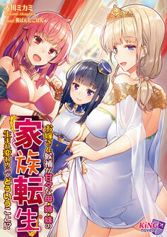 家族転生 ~お嫁さん候補が甘々な母・姉・妹の生まれ変わりってどういうこと!?~