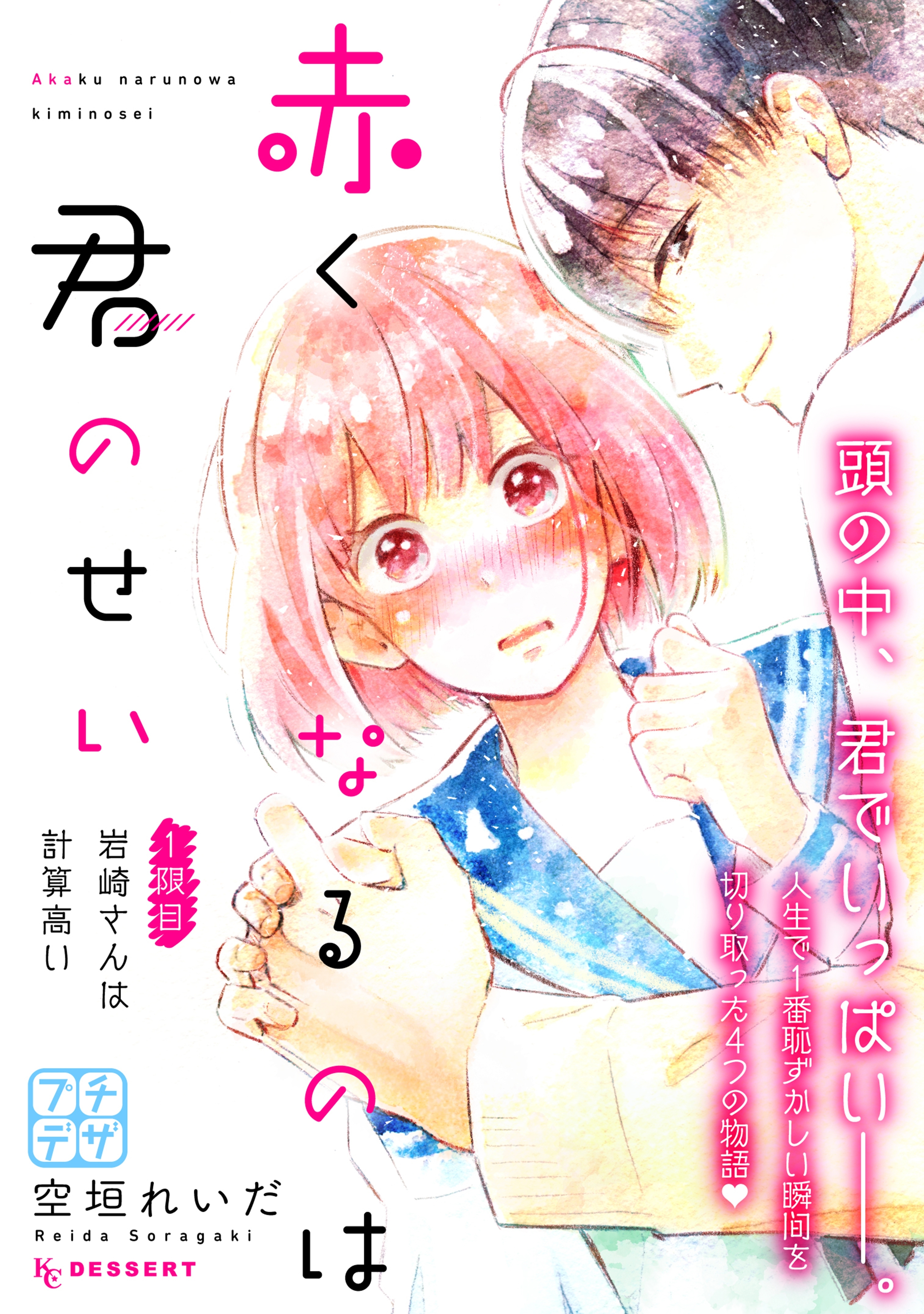 【期間限定　無料お試し版　閲覧期限2026年7月26日】赤くなるのは君のせい　プチデザ（１）