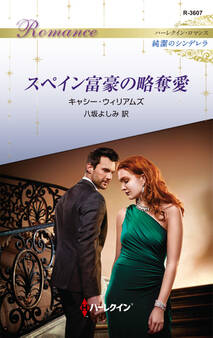 スペイン富豪の略奪愛
