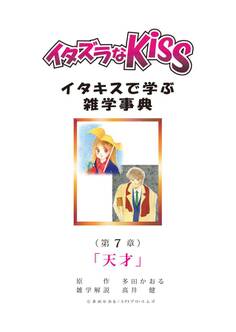 イタズラなKiss~イタキスで学ぶ雑学事典~ 第7章 「天才」