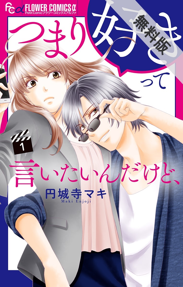 これは愛で 恋じゃない 新刊フェア 無料マンガキャンペーン Amebaマンガ 旧 読書のお時間です