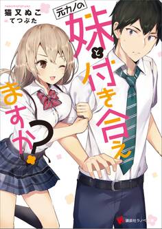 元カノの妹と付き合えますか?