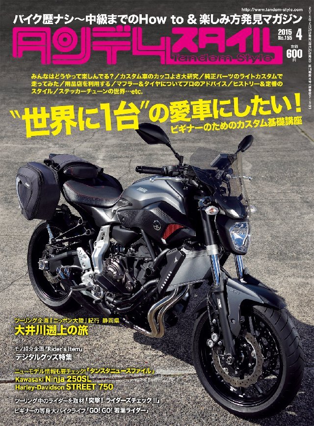 タンデムスタイル 2015年4月号 No155