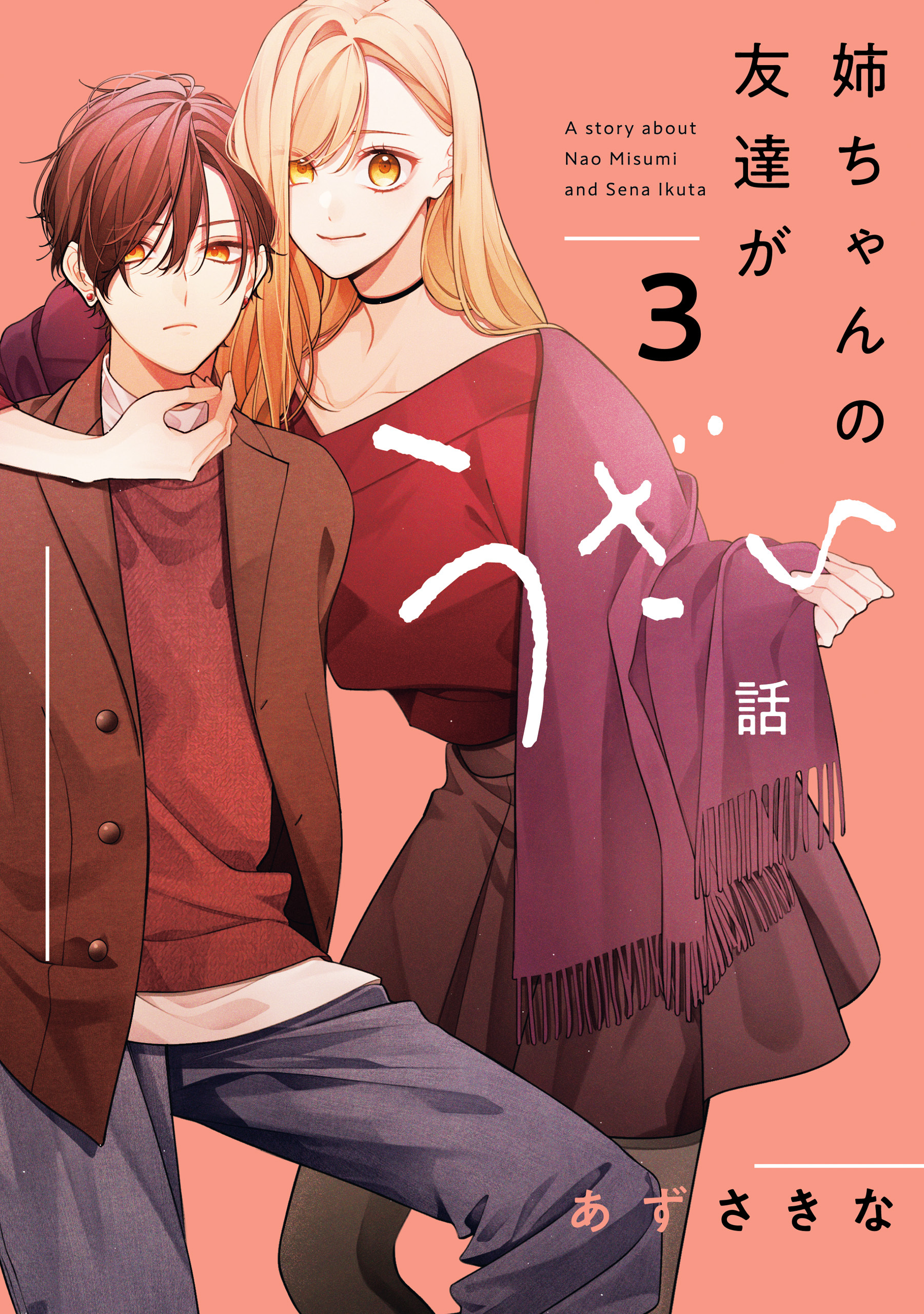 姉ちゃんの友達がうざい話