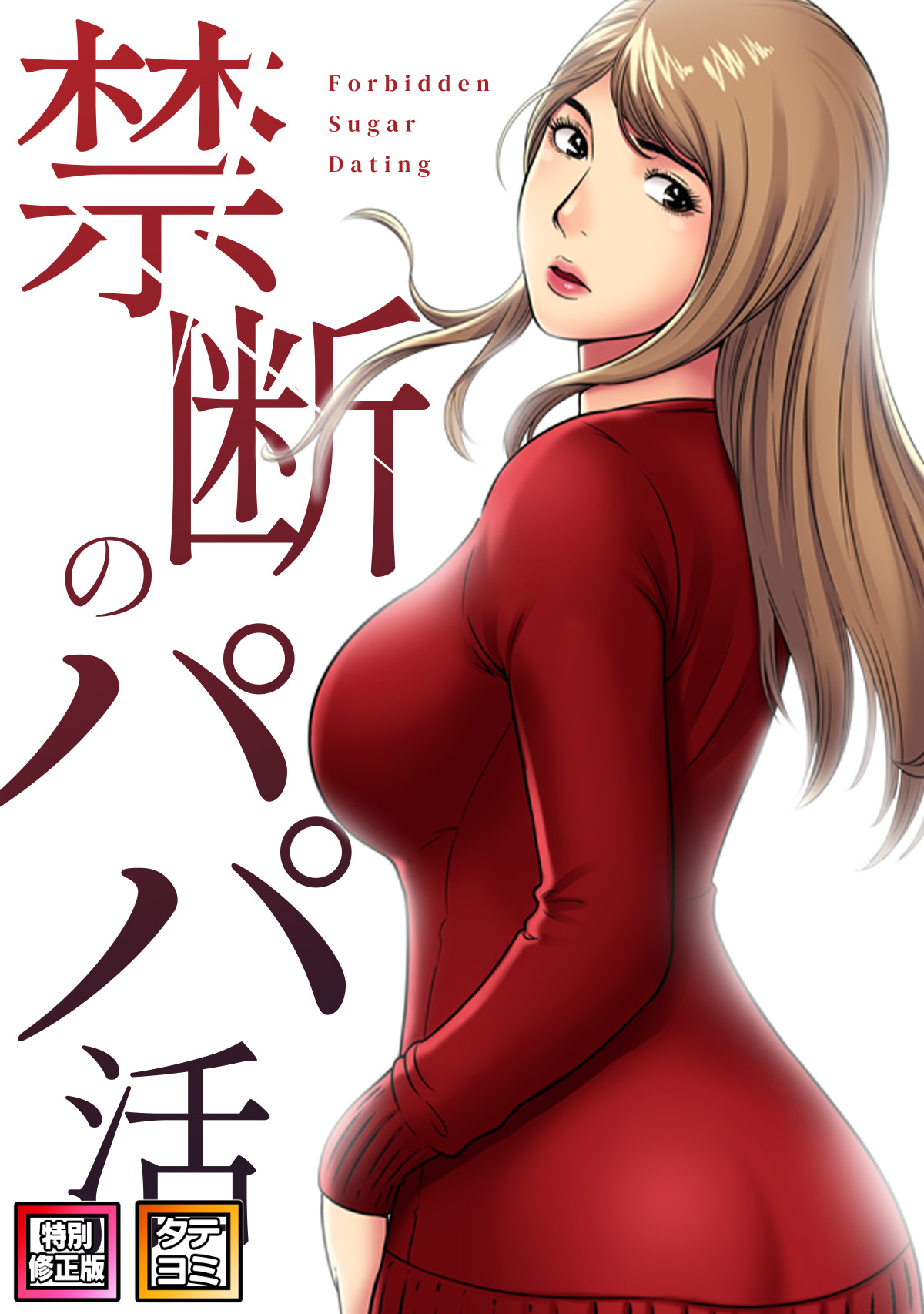 禁断のパパ活【特別修正版】【タテヨミ】