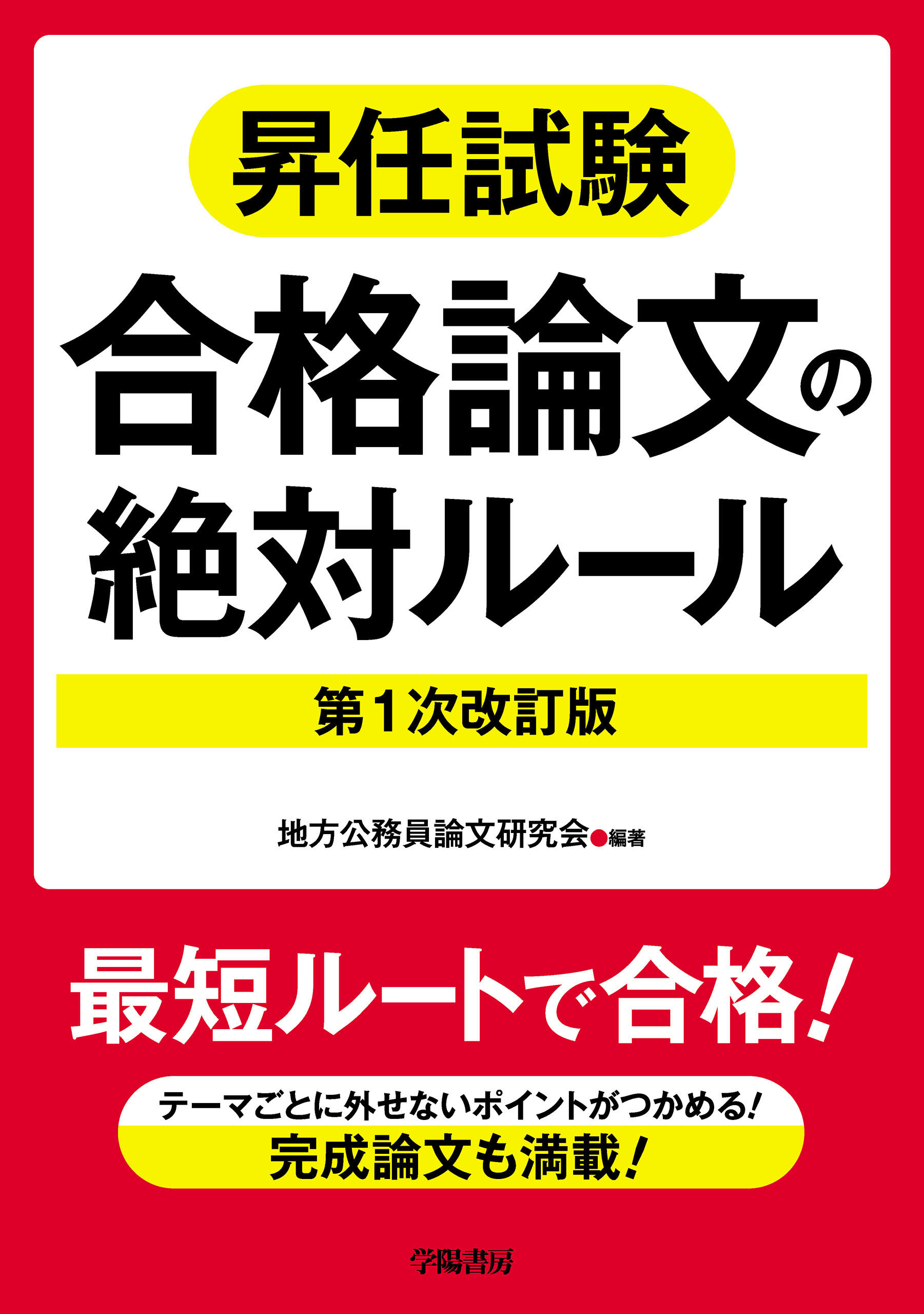昇任試験合格論文の絶対ルール　第１次改訂版