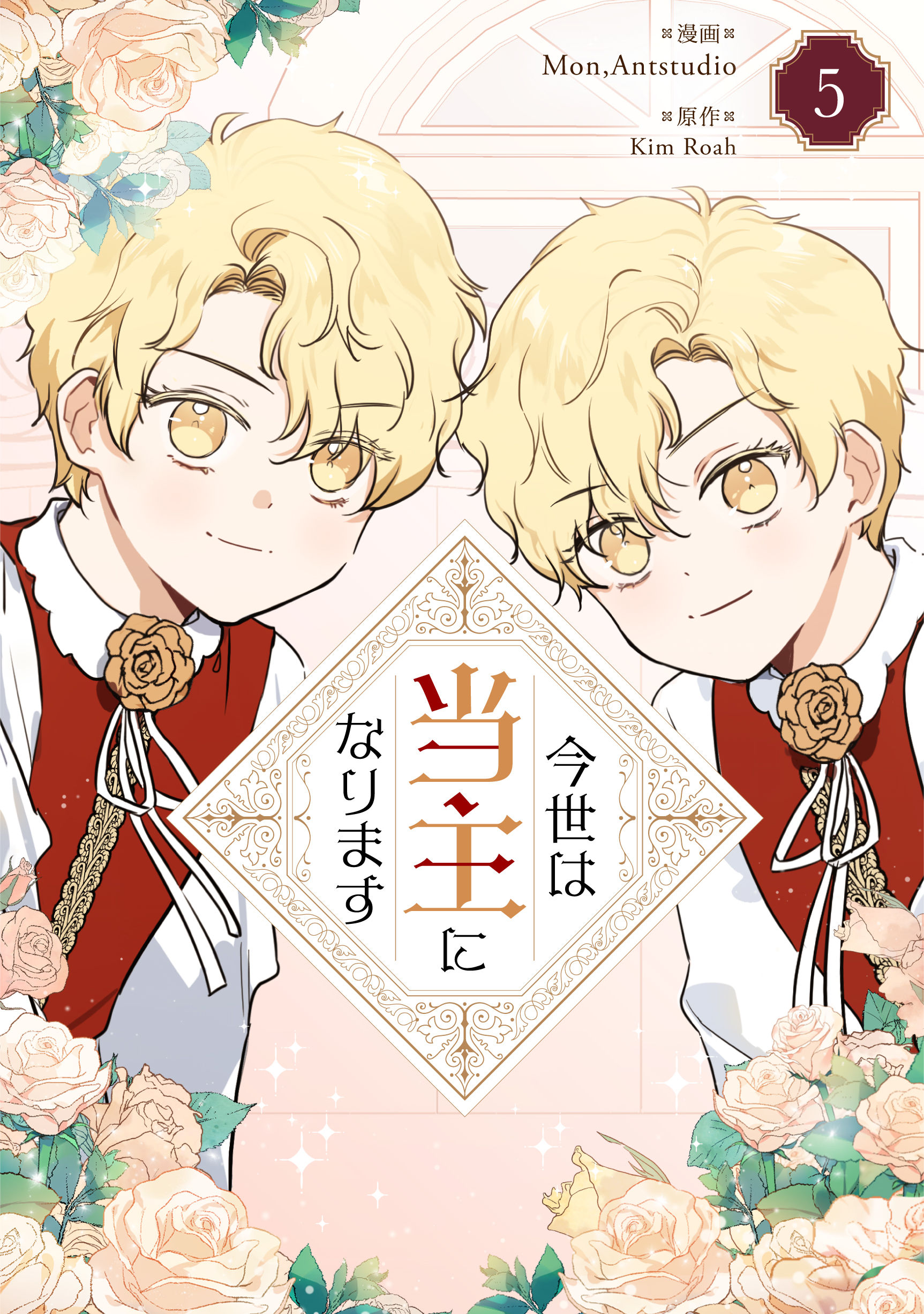 今世は当主になります 5