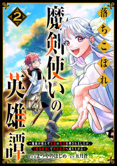 落ちこぼれ魔剣使いの英雄譚~魔術が使えず無能の烙印を押されましたが、【魔術破壊】で世界最強へ成り上がる~2巻