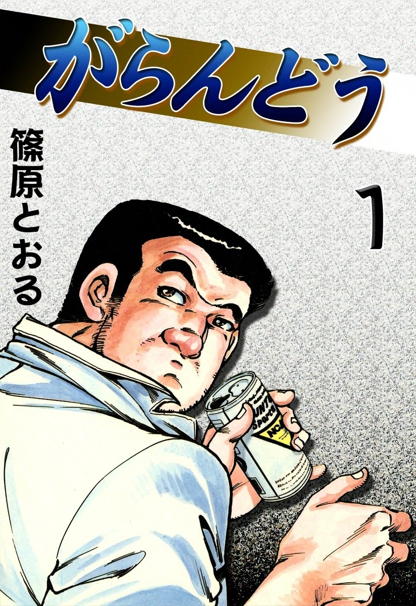 がらんどう　（1）