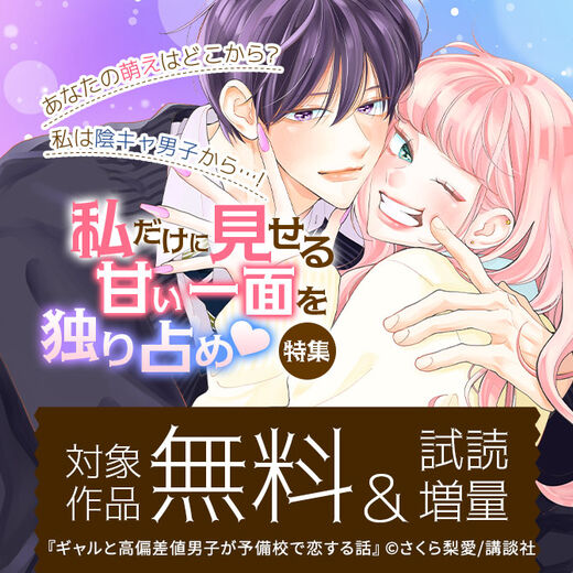 あなたの萌えはどこから?私は陰キャ男子から…!私だけに見せる甘い一面を独り占め♡特集