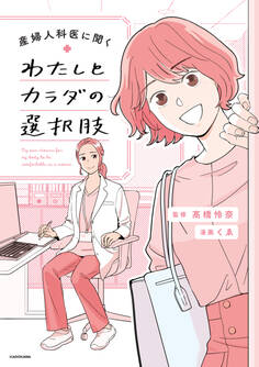 わたしとカラダの選択肢