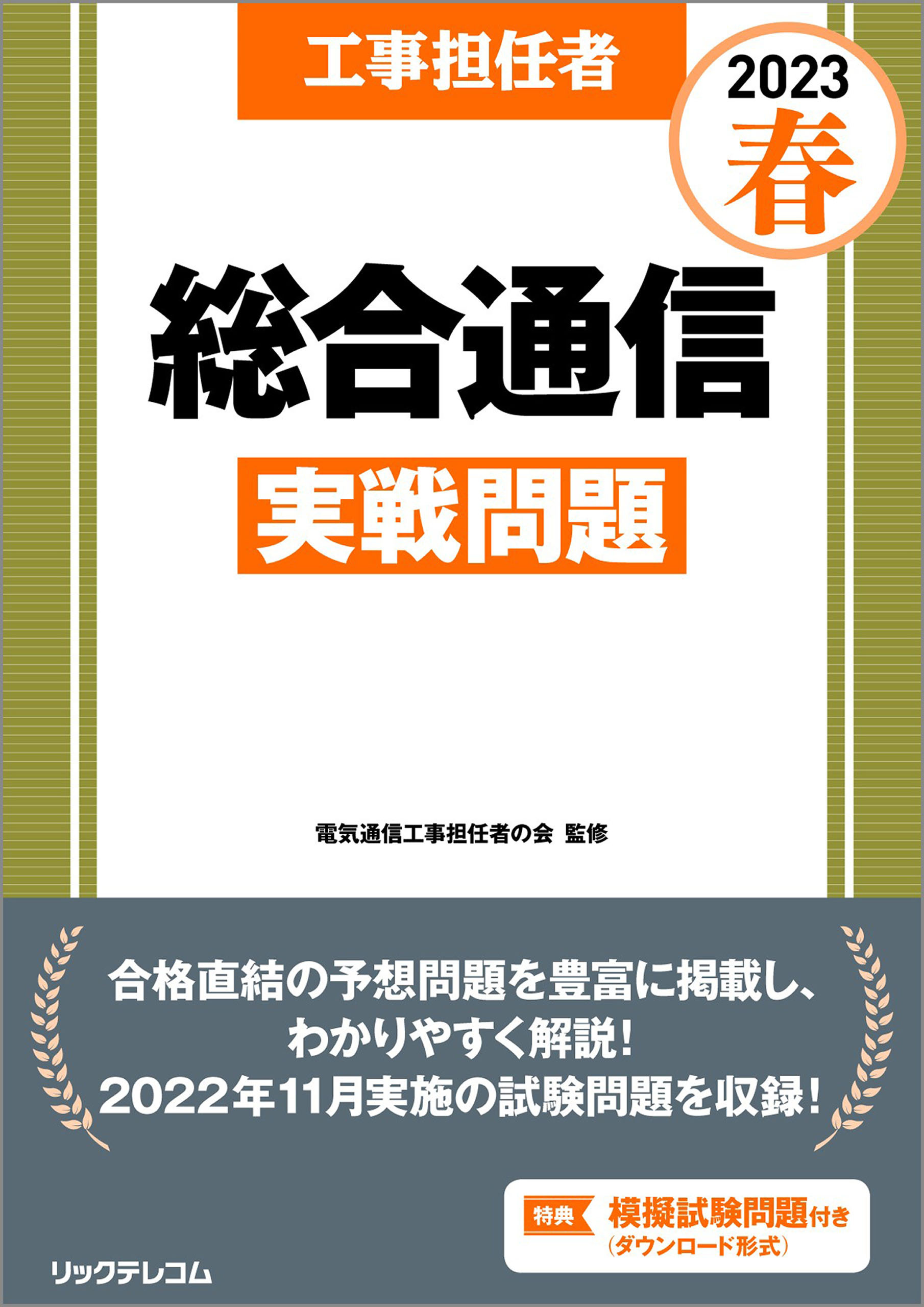 工事担任者2023春総合通信実戦問題