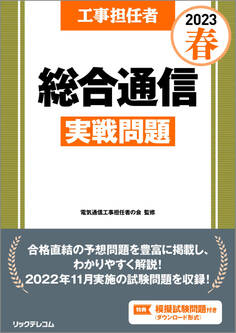 工事担任者2023春総合通信実戦問題