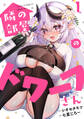 【期間限定 無料お試し版 閲覧期限2026年8月14日】隣の部屋のドワーフさん(1)