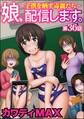 娘、配信します。~子供を晒す毒親たち~(分冊版) 【第36話】