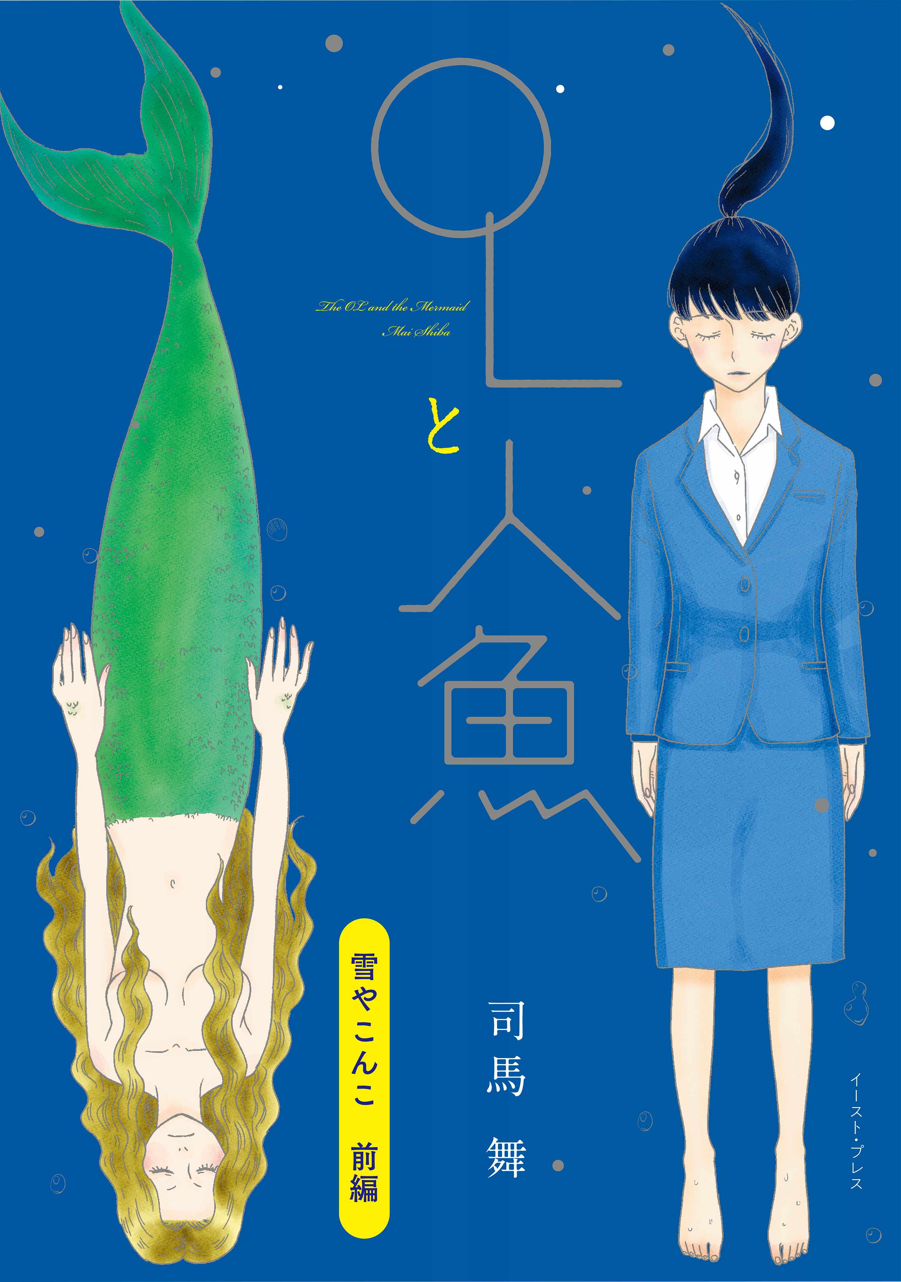 雪やこんこ　前編