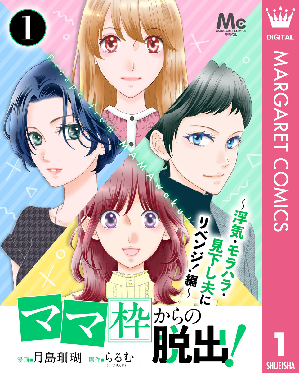 「ママ」枠からの脱出！～浮気・モラハラ・見下し夫にリベンジ！編～ 1