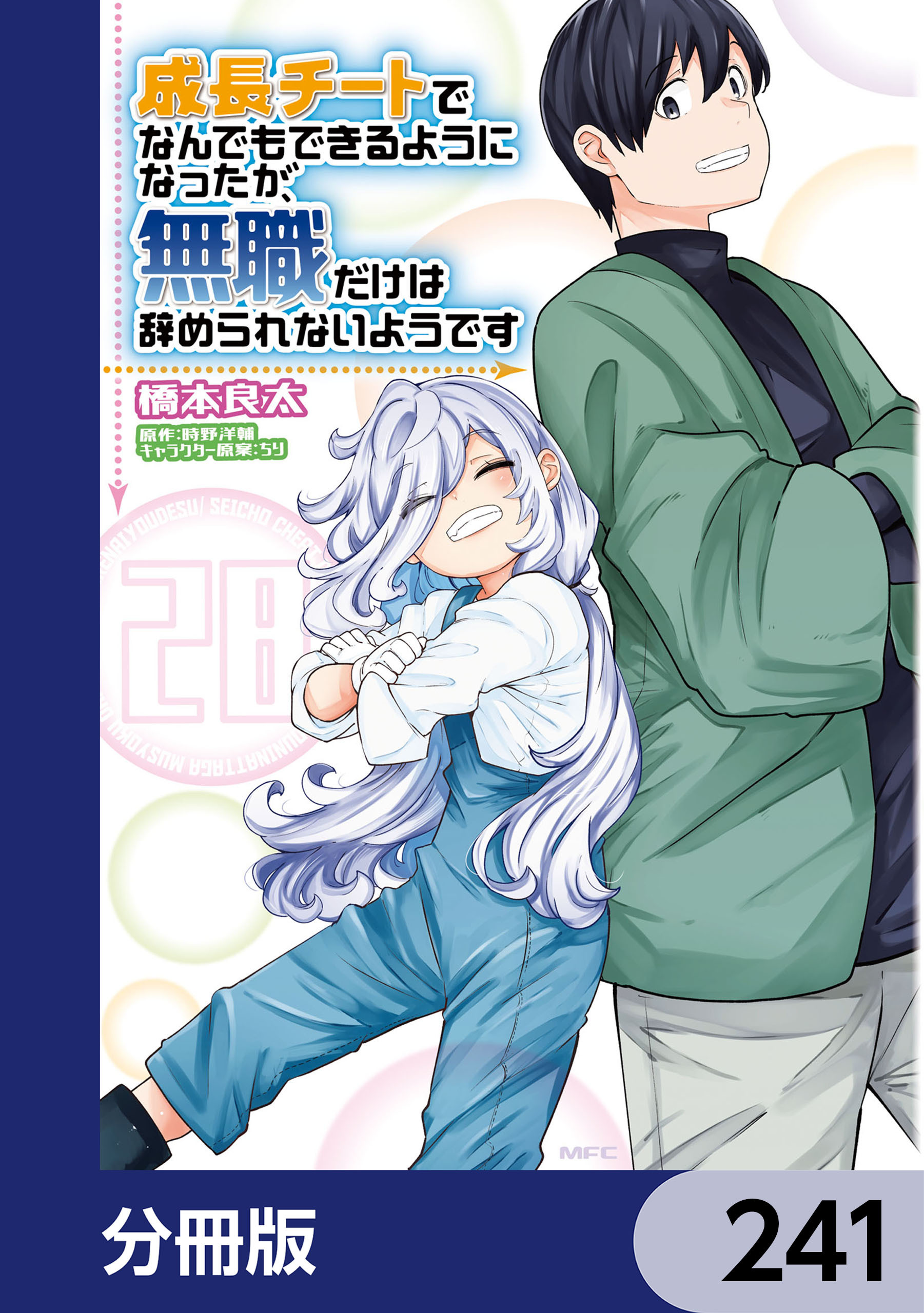 成長チートでなんでもできるようになったが、無職だけは辞められないようです【分冊版】　241