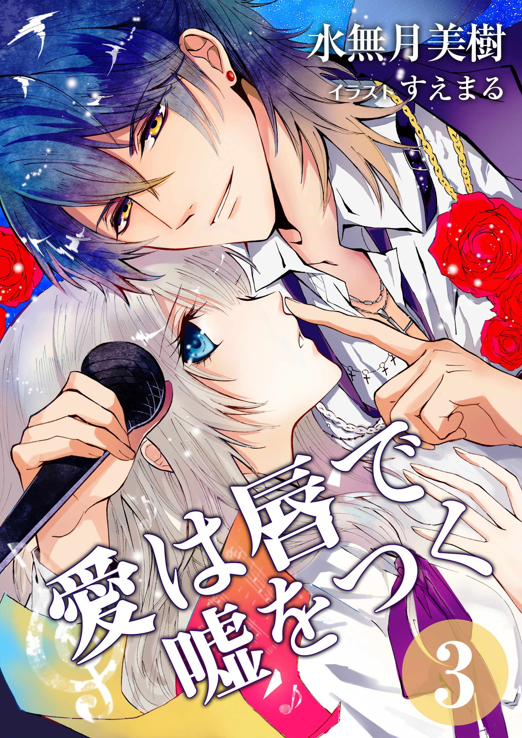 愛は唇で嘘をつく