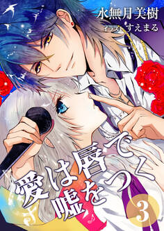 愛は唇で嘘をつく