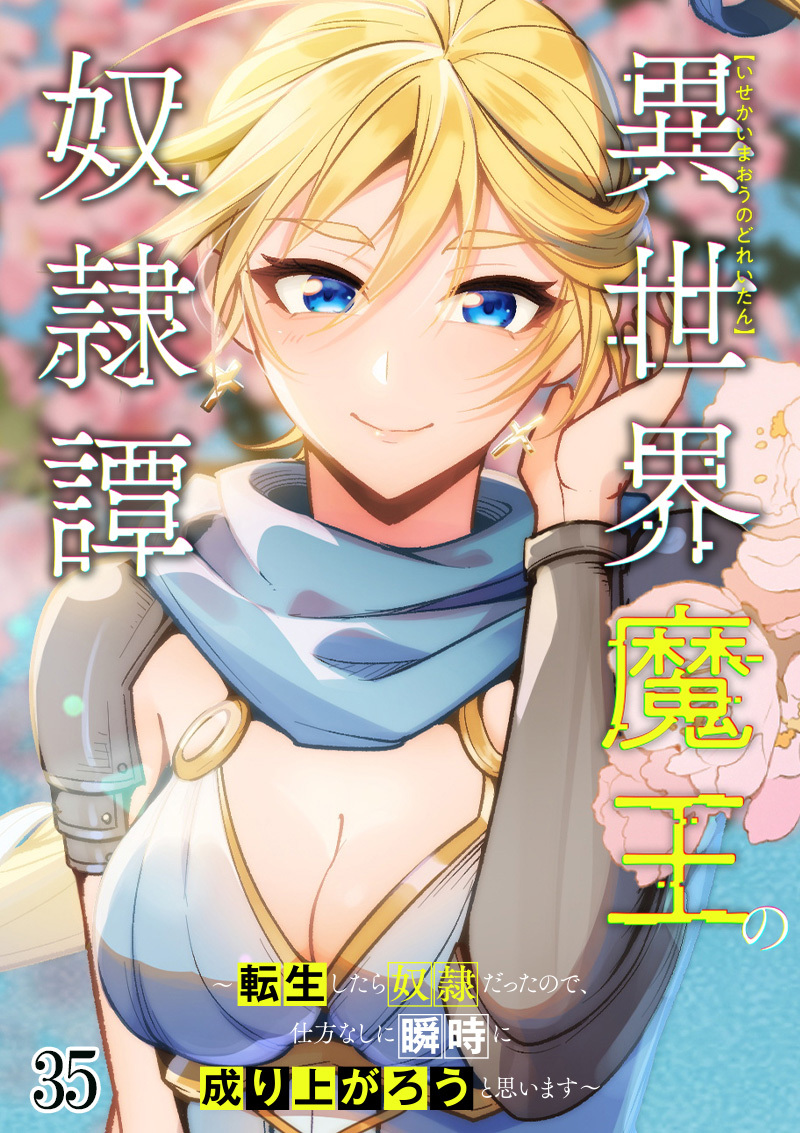 異世界魔王の奴隷譚～転生したら奴隷だったので、仕方なしに瞬時に成り上がろうと思います～【タテヨミ】