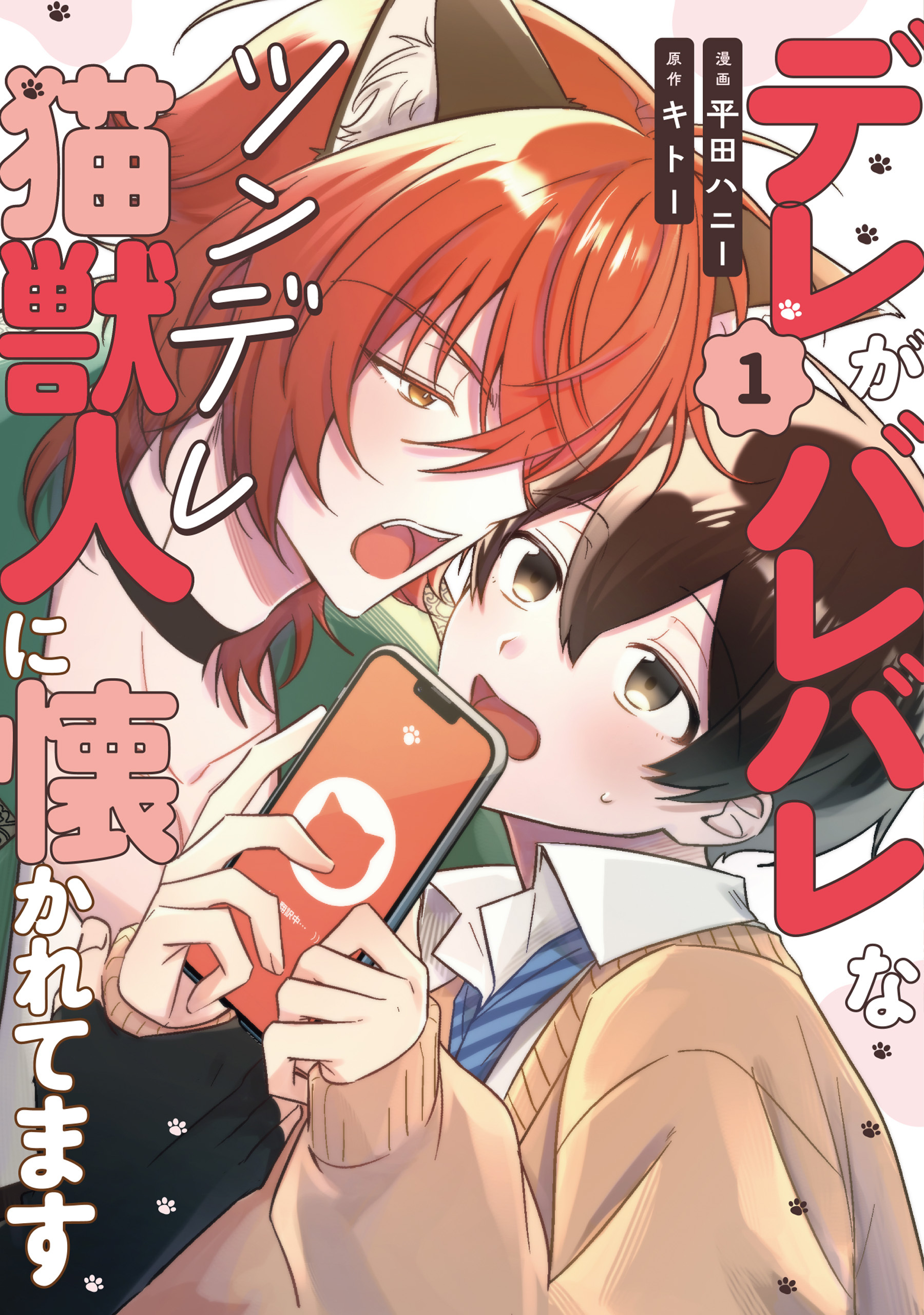 【期間限定　試し読み増量版】デレがバレバレなツンデレ猫獣人に懐かれてます１