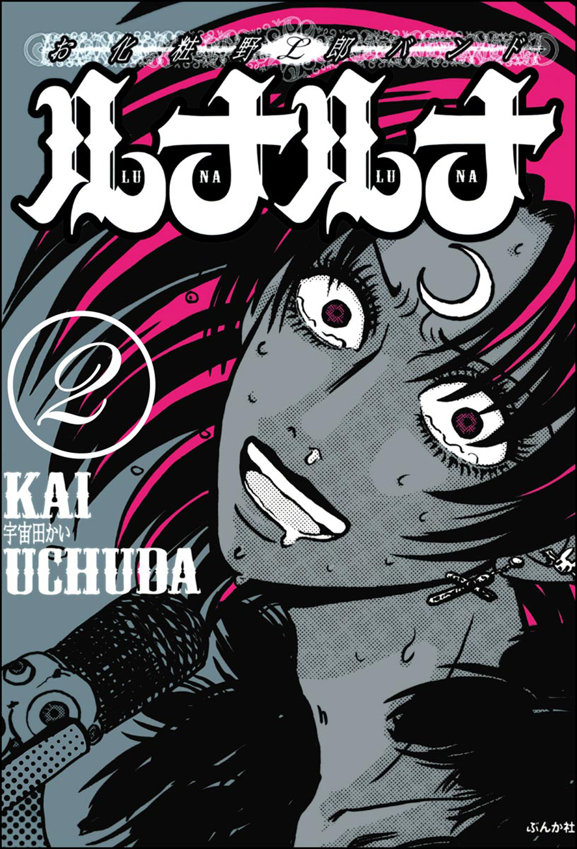 お化粧野郎バンド　ルナルナ（分冊版）　【第2話】