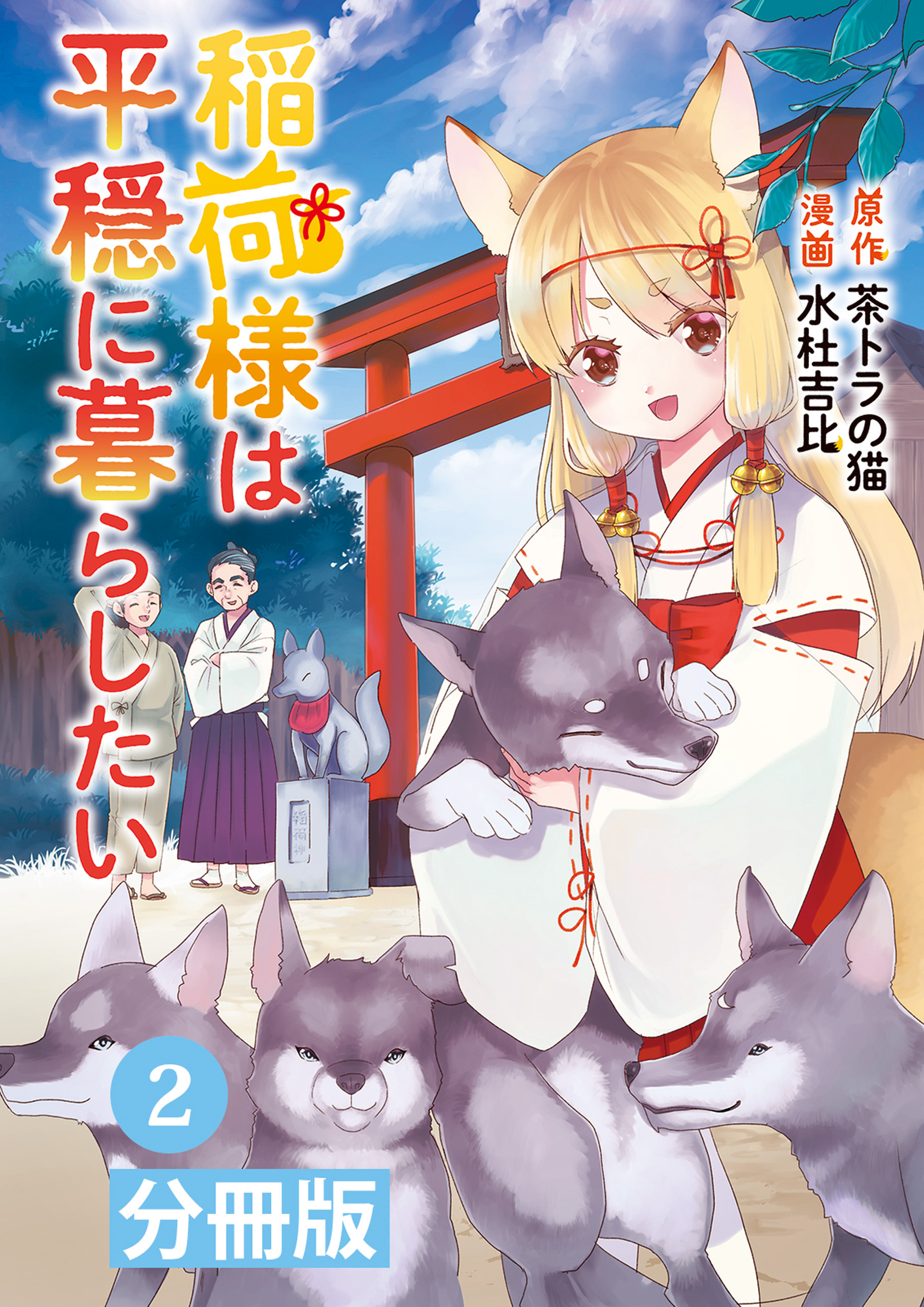 稲荷様は平穏に暮らしたい【分冊版】 (ポルカコミックス) 2