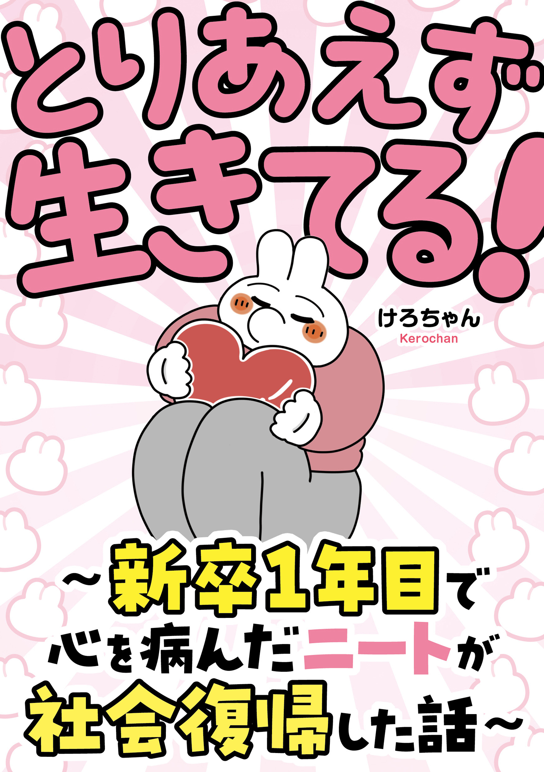とりあえず生きてる！　～新卒1年目で心を病んだニートが社会復帰した話～