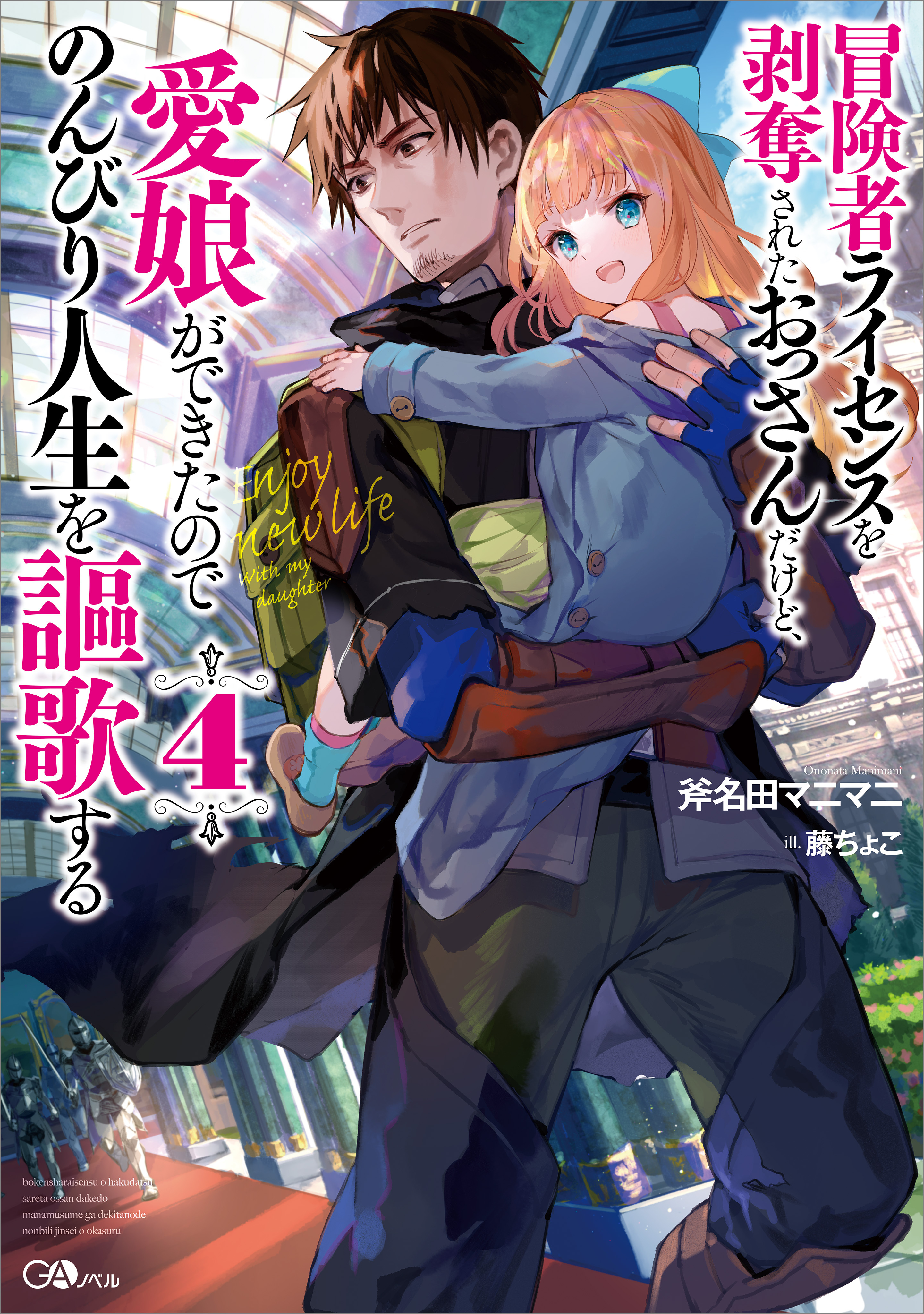 「冒険者ライセンスを剥奪されたおっさんだけど、愛娘ができたのでのんびり人生を謳歌する」シリーズ