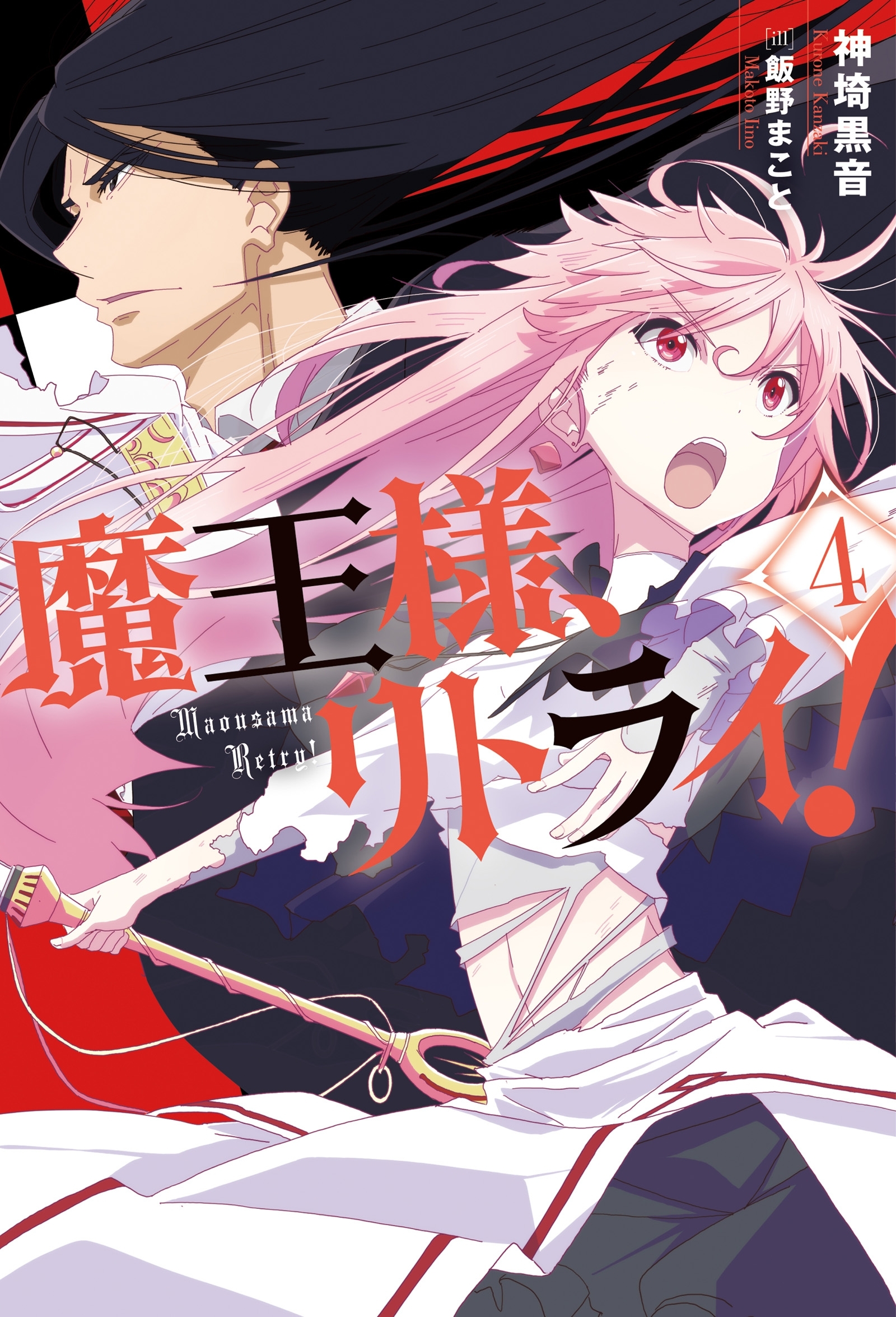 魔王様、リトライ！【完全版】 ： 4