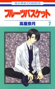 フルーツバスケット 7 無料 試し読みなら Amebaマンガ 旧 読書のお時間です フルーツバスケット 7 無料 試し読みなら Amebaマンガ 旧 読書のお時間です