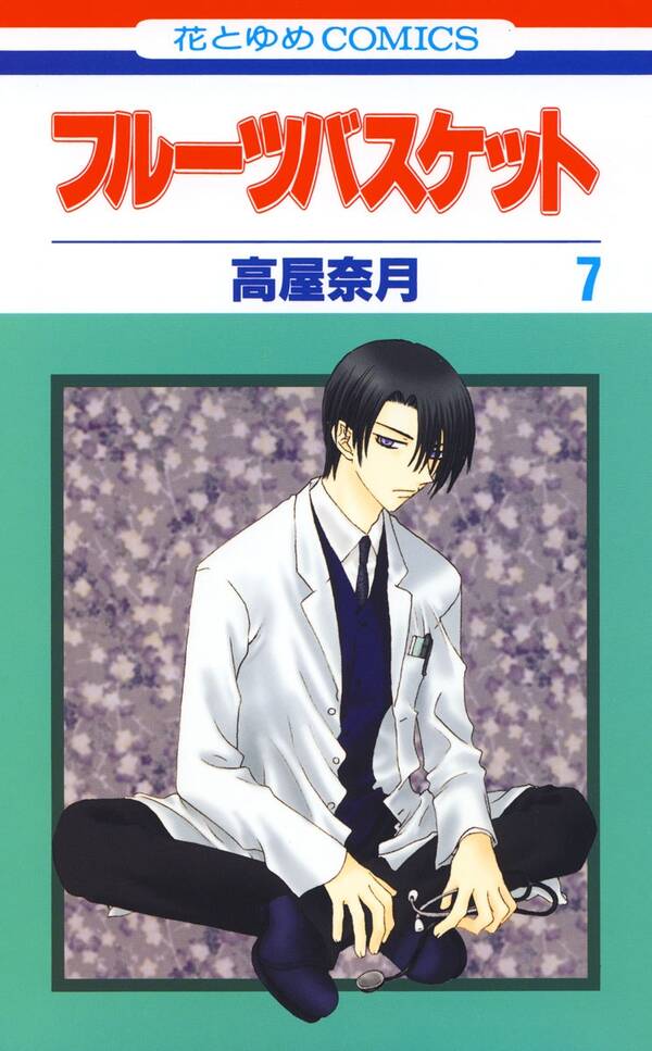 フルーツバスケット ７ 無料 試し読みなら Amebaマンガ 旧 読書のお時間です