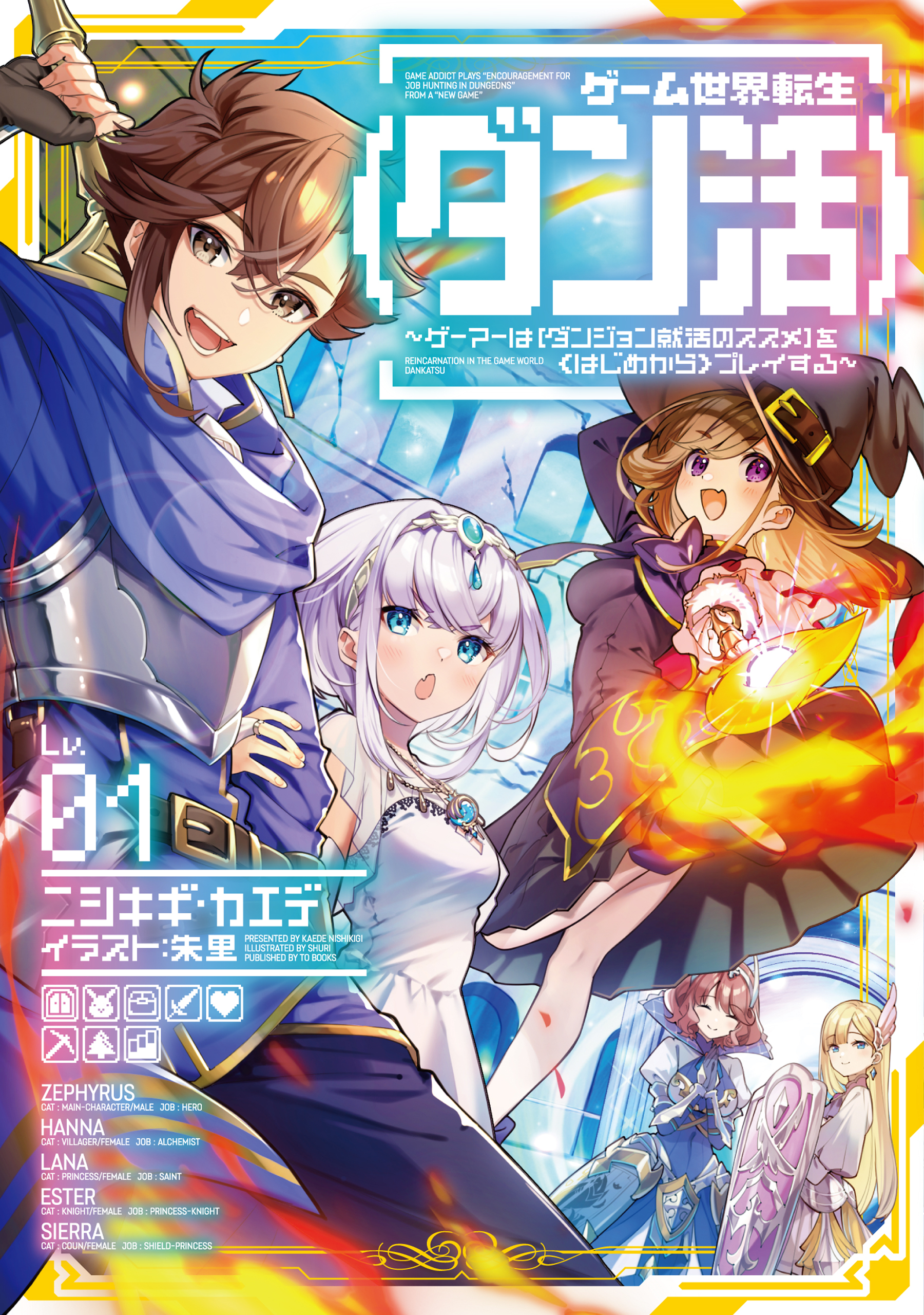 【期間限定　無料お試し版　閲覧期限2026年8月31日】ゲーム世界転生〈ダン活〉01～ゲーマーは【ダンジョン就活のススメ】を〈はじめから〉プレイする～【電子書籍限定書き下ろしSS付き】