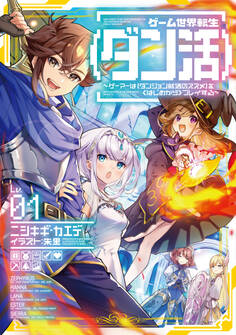 【期間限定 無料お試し版 閲覧期限2026年8月31日】ゲーム世界転生〈ダン活〉01~ゲーマーは【ダンジョン就活のススメ】を〈はじめから〉プレイする~【電子書籍限定書き下ろしSS付き】