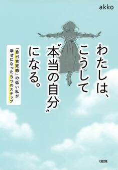 わたしは、こうして“本当の自分”になる。(大和出版)