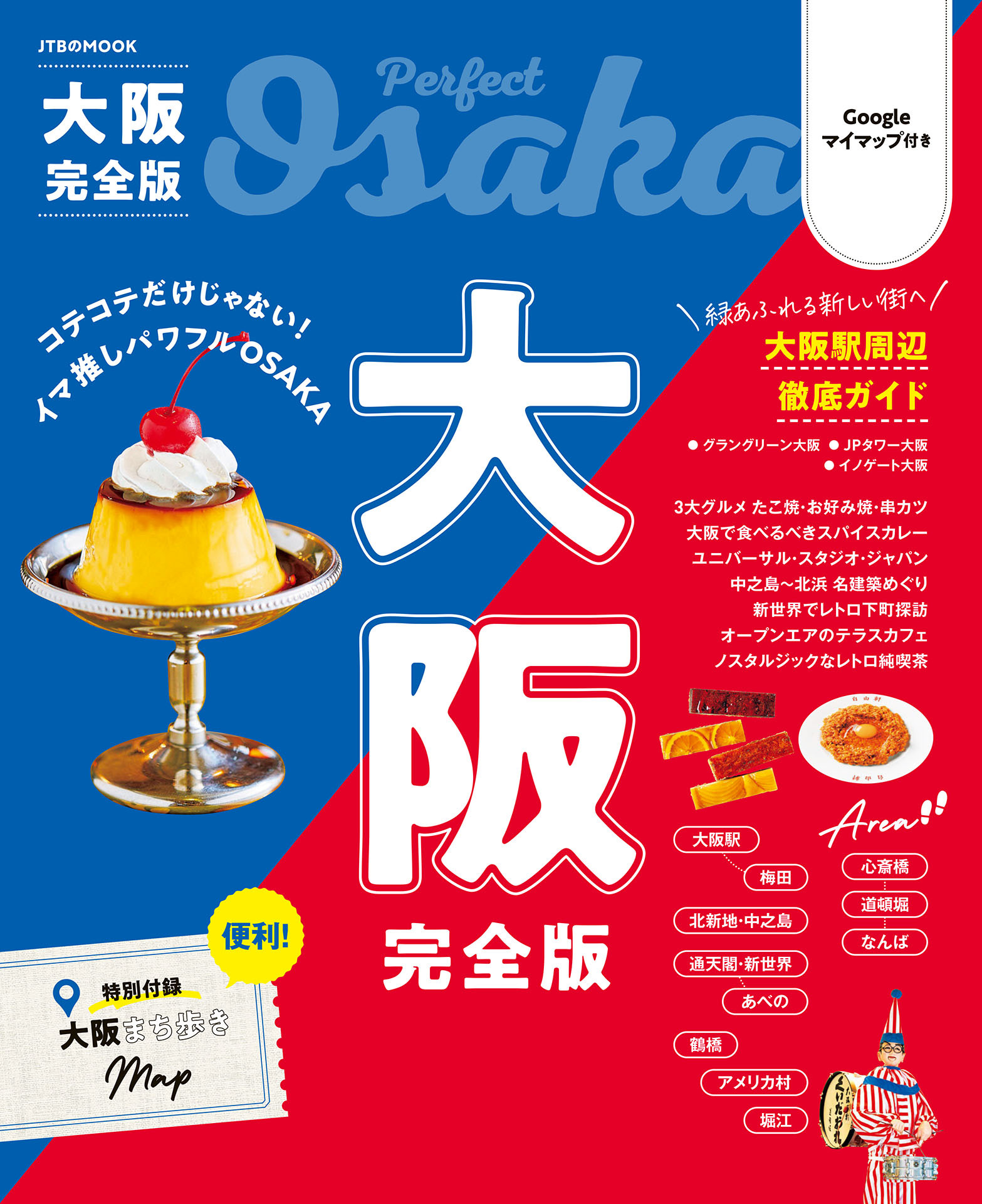 大阪完全版（2026年版）