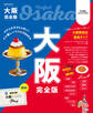 大阪完全版(2026年版)