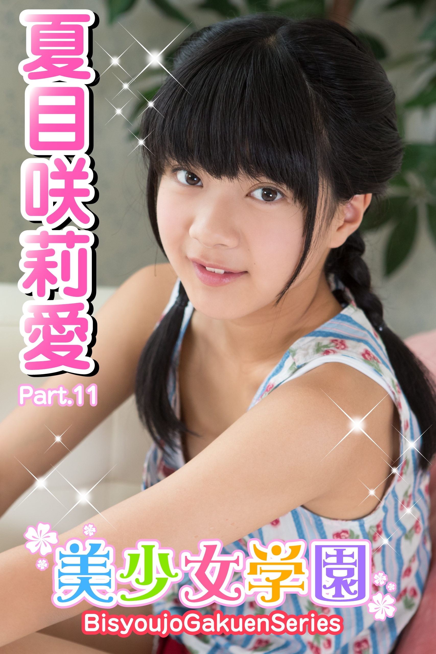 美少女学園　夏目咲莉愛　Part.11