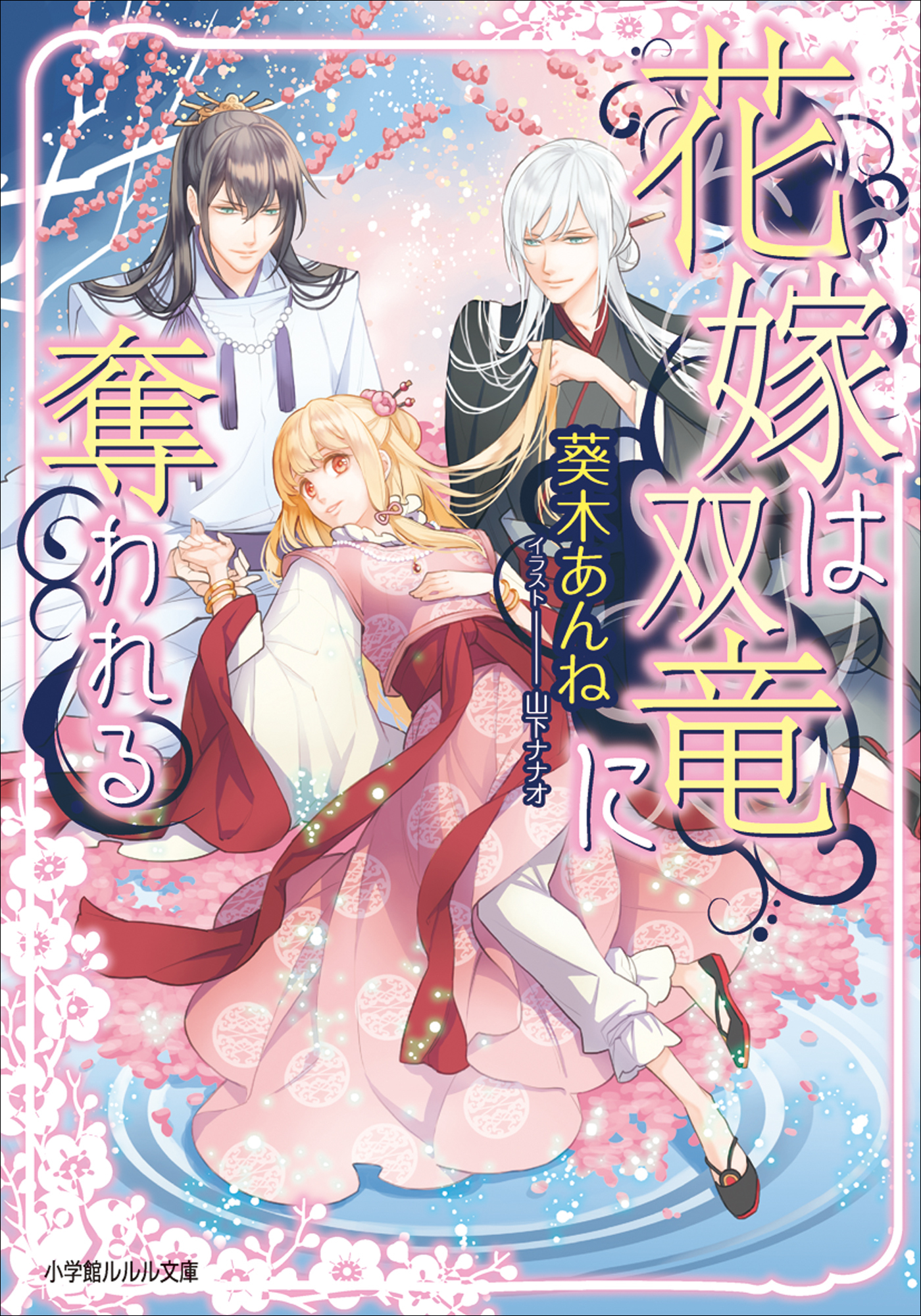 花嫁は双竜に奪われる