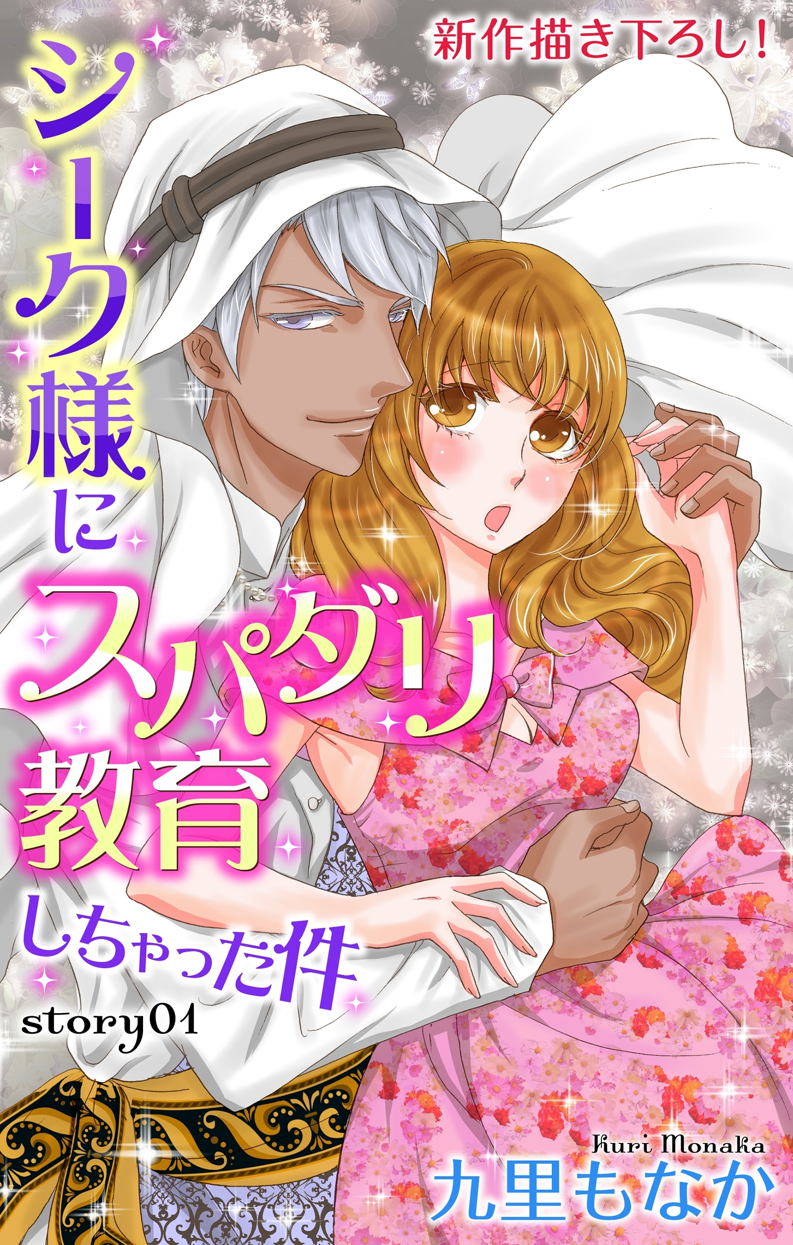 【期間限定　無料お試し版　閲覧期限2026年9月1日】Love Jossie　シーク様にスパダリ教育しちゃった件　story01