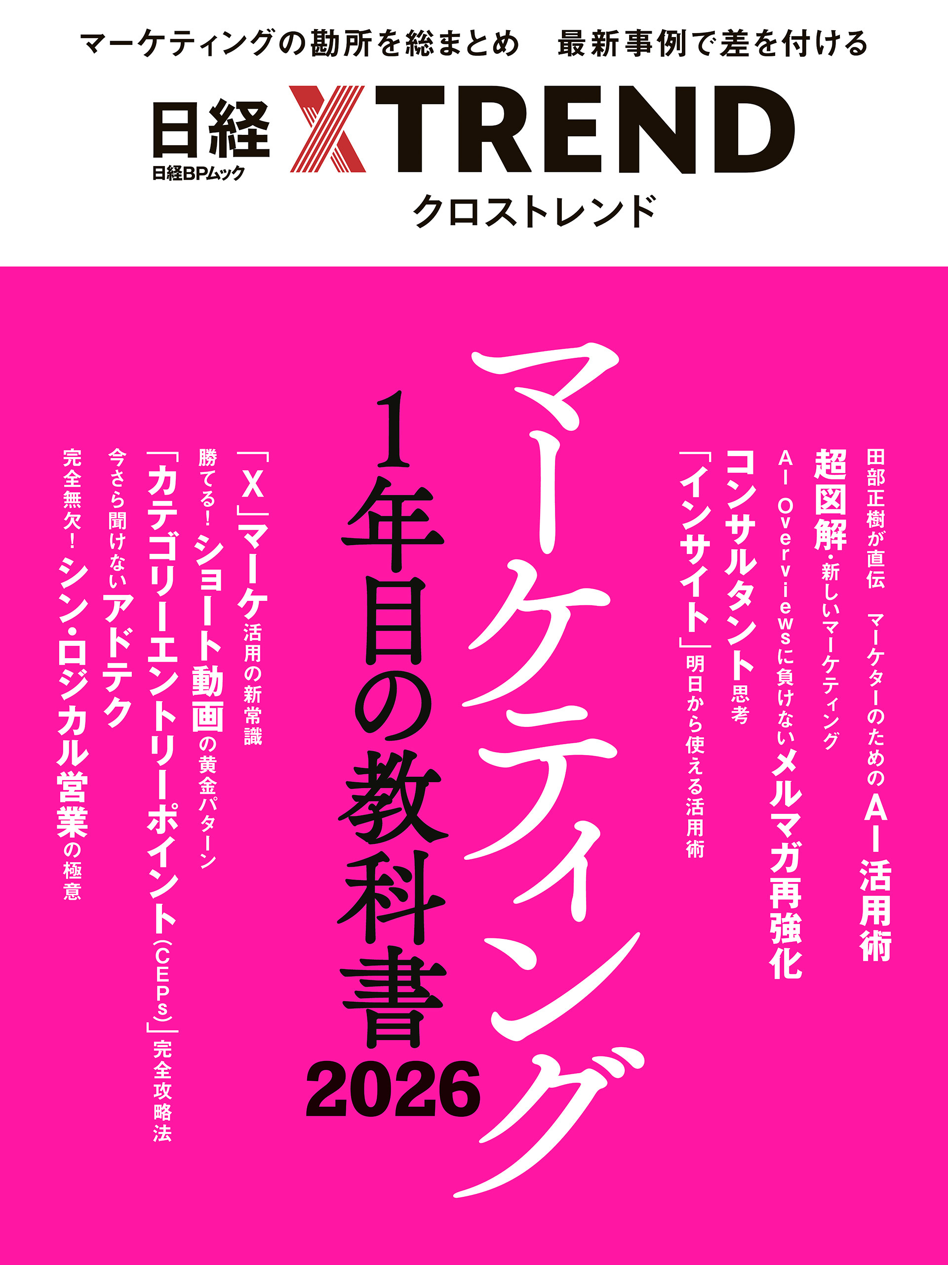 マーケティング1年目の教科書 2026